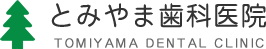 とみやま歯科医院 | 国立市・国分寺市の歯医者。国立駅近くの歯科医院。